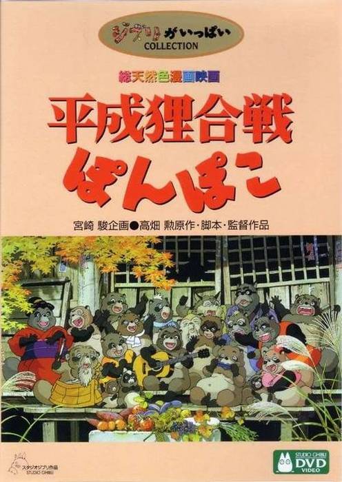 Heisei Tanuki Gassen Pompoko (Studio Ghibli Collection)